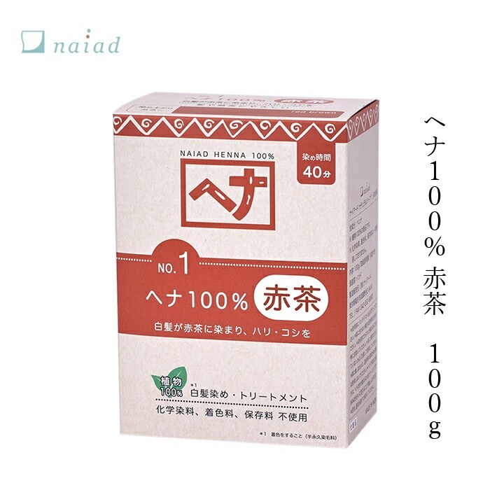 白髪染め 無添加 ナイアード ヘナ１００％ (赤茶） 100g オーガニック 正規品 全体染め ノンシリコン 天然 ナチュラル ノンケミカル 自然 ヘナ ノンジアミン 自宅