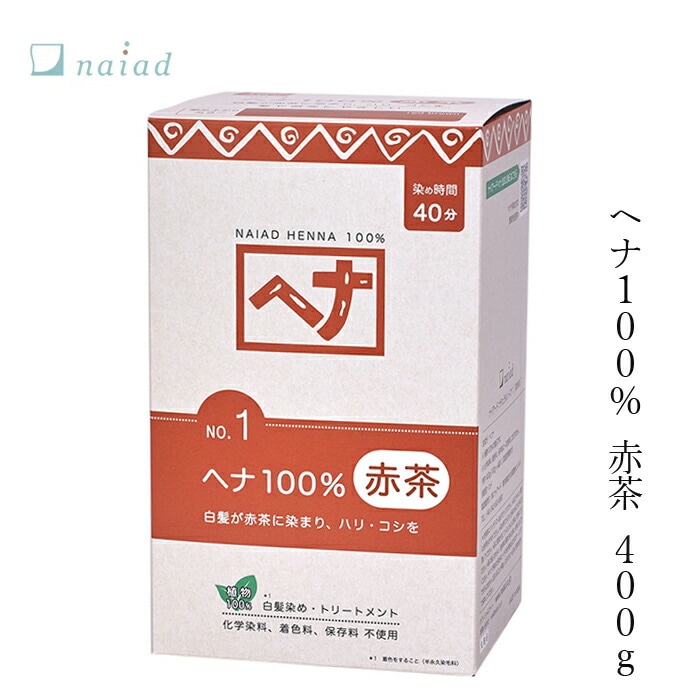 白髪染め 無添加 ナイアード ヘナ100％ （オレンジ～赤褐色） 400g オーガニック 正規品 ヘアケア 全体染め 天然 ナチュラル ノンケミカル 自然 ノンジアミン 自宅