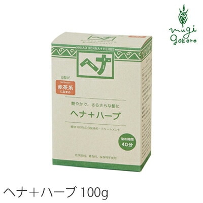 白髪染め 無添加 ナイアード ヘナ+ハーブ [染毛料] 100g オーガニック 正規品 ヘアケア 全体染め トリートメント 天然 ナチュラル ノンケミカル ノンジアミン 自宅