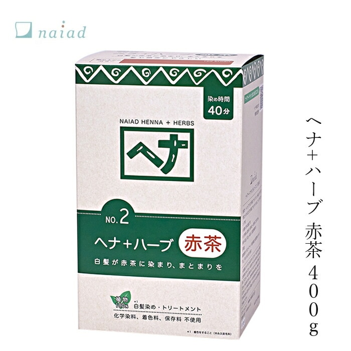 白髪染め 無添加 ナイアード ヘナ+ハーブ [染毛料] 400g オーガニック 正規品 ヘアケア 全体染め トリートメント 天然 ナチュラル ノンケミカル 自然 ノンジアミン 自宅