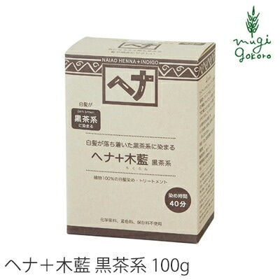 白髪染め 無添加 ナイアード ヘナ＋木藍（黒茶系） 100g オーガニック 正規品 ヘアケア 全体染め ノンシリコン 天然 ナチュラル ノンケミカル 自然 ノンジアミン 自宅