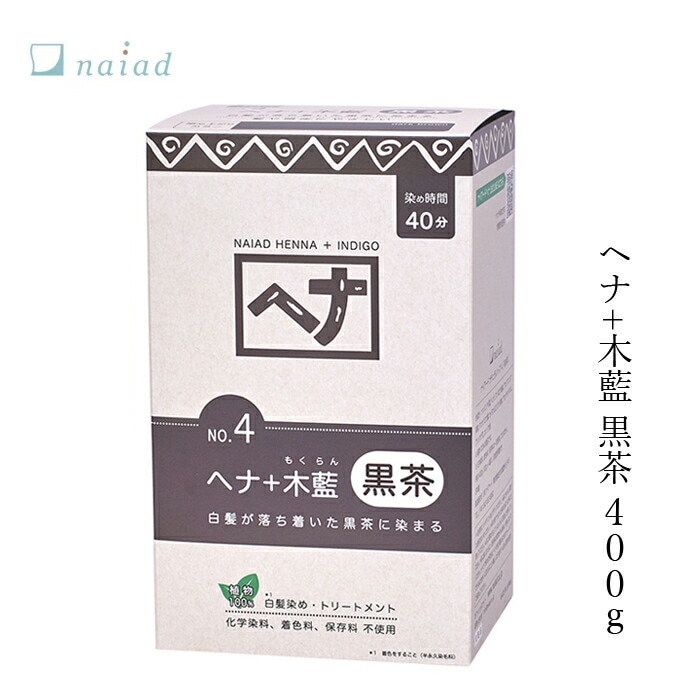 白髪染め 無添加 ナイアード ヘナ＋木藍（黒茶） 400g オーガニック 正規品 ヘアケア 全体染め ノンシリコン 天然 ナチュラル ノンケミカル 自然 ノンジアミン 自宅
