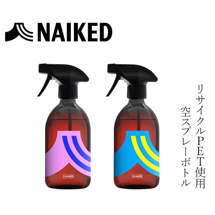 空ボトルスプレー ネイキッド リサイクルPET スプレーボトル 正規品 NAIKED 100％ リサイクル PET使用 掃除道具 エコ 耐久性  ナチュラル ノンケミカル オーガニック