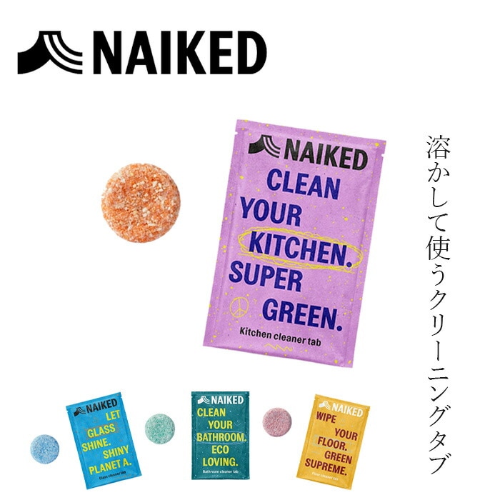 洗剤 ネイキッド クリーナータブ 正規品  ECOCERT認証取得 ナチュラル ノンケミカル オーガニック  ネイキッド NAIKED