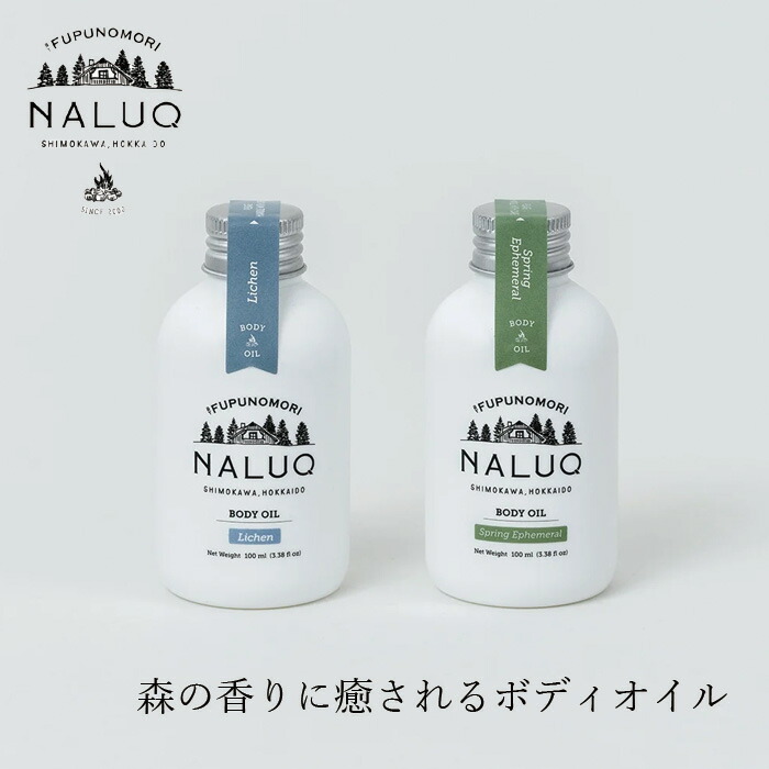 ボディオイル NALUQ ボディオイル 100ml 無添加 正規品 国内産 スプリングエフェメラル ライケン 人工香料不使用 ナチュラル 天然 北海道産原料 オーガニック認証原料 ベルガプテンフリー ナルーク