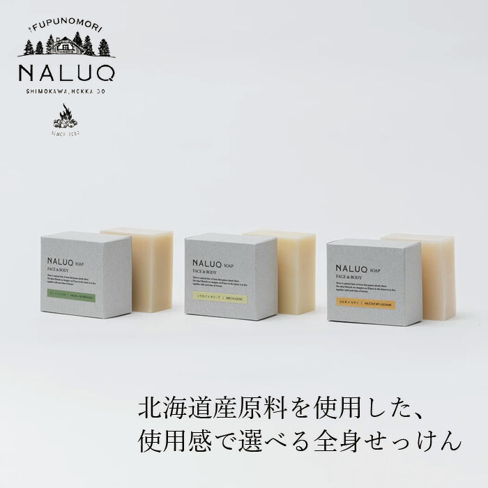石けん NALUQ フェイス＆ボディソープ 100g 無添加 正規品 国内産 もっちり しっとり さっぱり 人工香料不使用 ナチュラル 天然 北海道産原料 オーガニック認証原料 ベルガプテンフリー 環境に配慮したパーム油 ナルーク