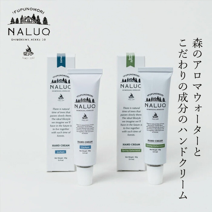 ハンドケア NALUQ ハンドクリーム 40g 無添加 正規品 国内産 スプリングエフェメラル ライケン 人工香料不使用 ナチュラル 天然 北海道産原料 オーガニック認証原料 ベルガプテンフリー ナルーク