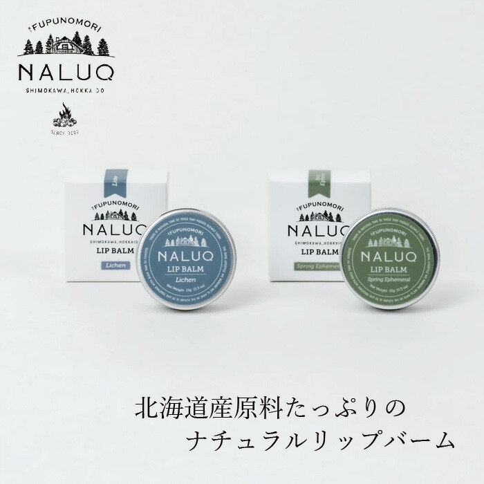 マルチバーム NALUQ リップバーム 15g 無添加 正規品 国内産 スプリングエフェメラル ライケン 人工香料不使用 ナチュラル 天然 北海道産原料 オーガニック認証原料 ベルガプテンフリー ナルーク