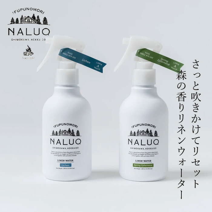 ファブリックスプレー NALUQ リネンウォーター 200ml 正規品 国内産 スプリングエフェメラル ライケン ルームスプレー 人工香料不使用 ナチュラル 天然 北海道産原料 オーガニック認証原料 ベルガプテンフリー ナルーク