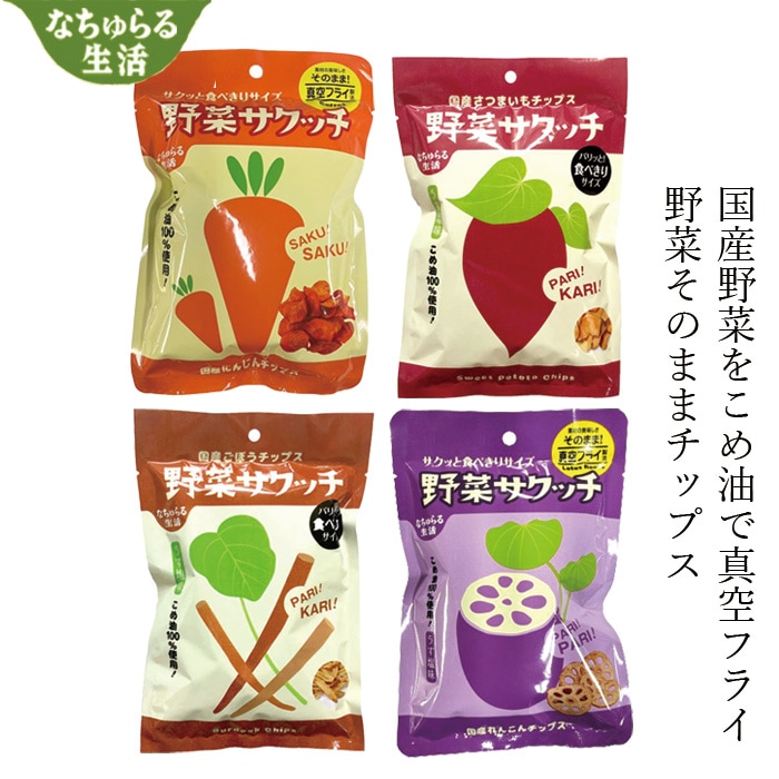 野菜チップス なちゅらる生活 野菜サクッチ・野菜チップス 食べきりサイズ 19g 正規品 国内産 保存料 無添加  米油使用 サクサク パリパリ お子様おやつ 健康おやつ ヘルシー 真空フライ うす塩味