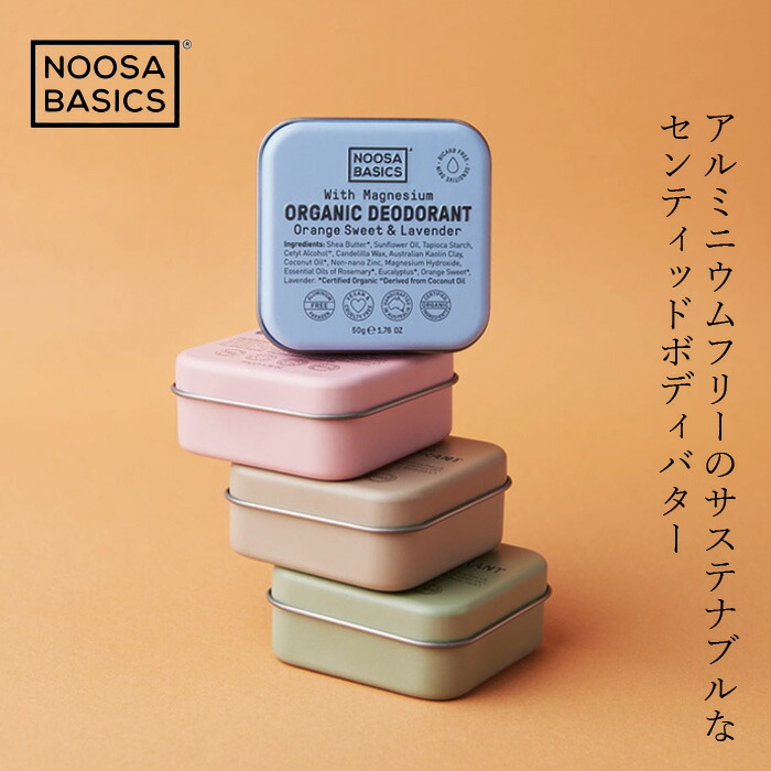 ヌーサ・ベーシックス NOOSA BASICS デオドラントボディバター 50g 全身保湿 保湿クリーム ナチュラル 正規品 天然精油 動物性成分不使用 アルミニウムフリー パラベンフリー パームオイルフリー ヴィーガン ヌーサベーシックス