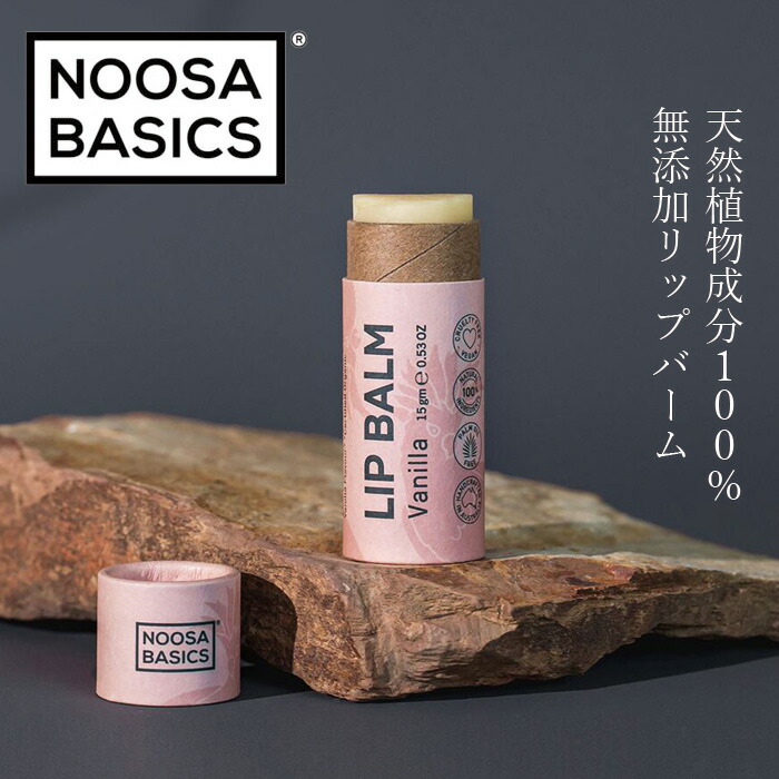 リップクリーム ヌーサ・ベーシックス NOOSA BASICS リップバーム 15g リップケア ナチュラル 正規品 天然精油 動物実験未実施 パラベンフリー パームオイルフリー ヌーサベーシックス 天然 ナチュラル