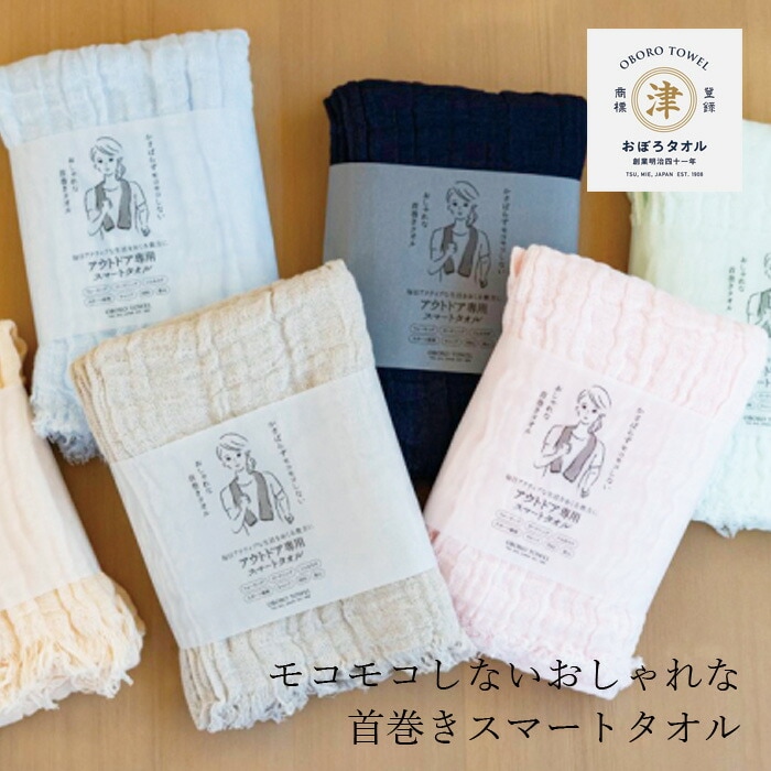首巻きタオル おぼろタオル アウトドア専用スマートタオル 正規品  ナチュラル 綿100% ふわふわ 3重ガーゼ 国内産 吸水 速乾 敏感肌 赤ちゃん ガーゼタオル