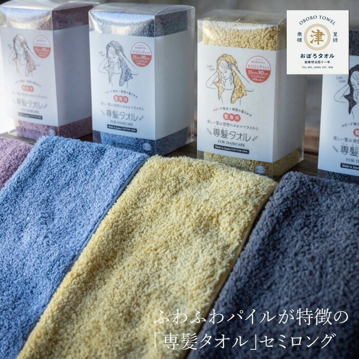 ヘアタオル おぼろタオル 専髪タオル セミロングサイズ 正規品  ナチュラル 綿100% ふわふわ 髪用タオル 国内産 吸水 速乾 敏感肌 赤ちゃん ヘアドライタオル