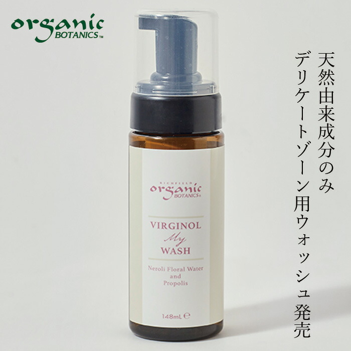 泡ソープ オーガニック オーガニックボタニクス ヴァージノル マイウォッシュ(デリケートゾーン用ソープ) 148ml 無添加 正規品 液体せっけん 天然 ナチュラル ノンケミカル 自然