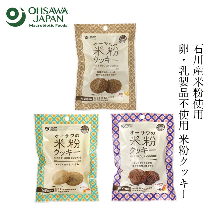 米粉クッキー オーサワジャパン オーサワの米粉クッキー 60g （メープル・キャロブ＆ココア・穀物コーヒー） 正規品 保存料 香料・着色料無添加 グルテンフリー 卵・乳製品不使用 小麦不使用