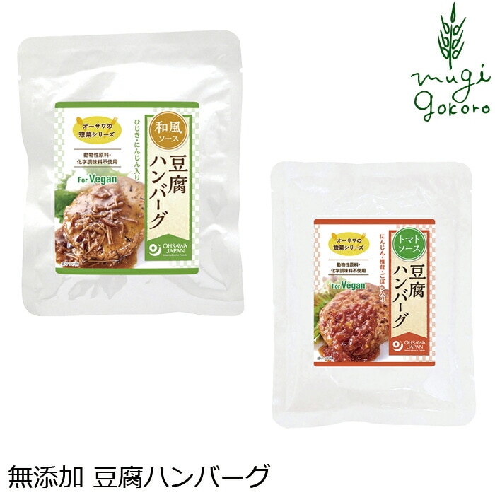 お惣菜 豆腐 ハンバーグ 国産 保存料 無添加 オーサワジャパン オーサワの惣菜シリーズ 豆腐ハンバーグ 2種類 レトルトパック 正規品 特別栽培 砂糖不使用 動物性原料不使用