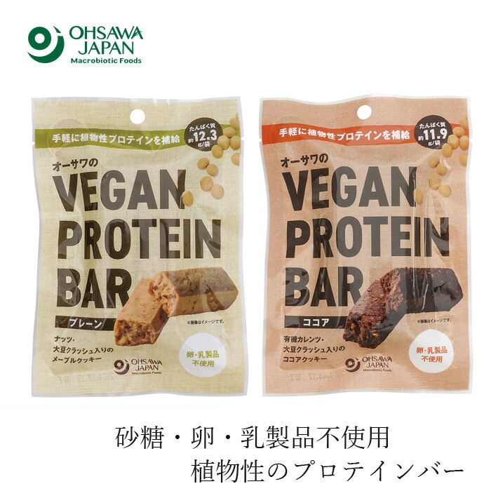 植物性プロテインバー 保存料 無添加 オーサワのヴィーガンプロテインバー 2本入(60g) （プレーン ／ココア） 正規品    砂糖  すべて不使用 【オーサワnew】