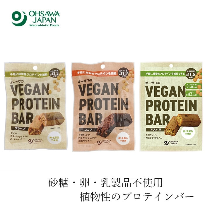 植物性プロテインバー オーサワのヴィーガンプロテインバー 2本入(60g) （プレーン ／ココア／アスパラ） 正規品 保存料 無添加 砂糖 卵 乳製品 すべて不使用 【オーサワnew】オーサワジャパン