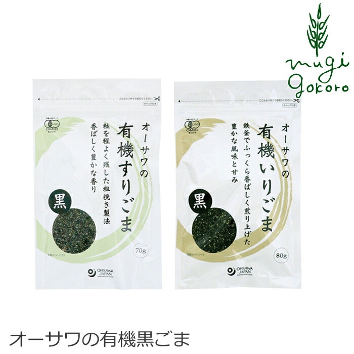 ごま 有機 オーサワジャパン オーサワの有機ごま（黒） すりごま いりごま 有機JAS 保存料 無添加 正規品 国内産 オーガニック