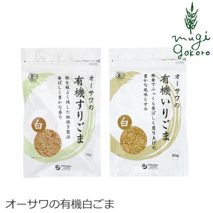 ごま 有機 オーサワジャパン オーサワの有機ごま（白） すりごま いりごま 有機JAS 保存料 無添加 正規品 国内産 オーガニック