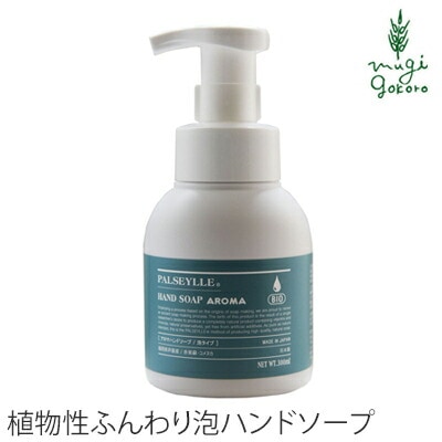 ハンドソープ 無添加 パルセイユ アロマハンドソープ 泡タイプ 300ml 正規品 オーガニック ボディケア せっけん 天然 ナチュラル ノンケミカル