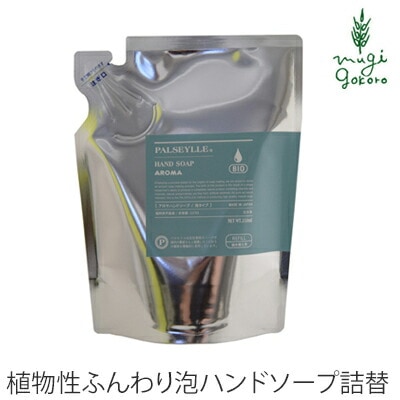 ハンド ソープ 無添加 パルセイユ アロマハンドソープ 泡タイプ 詰め替え用 250ml ハンドソープ 正規品 オーガニック ボディケア せっけん 天然 ナチュラル ノンケミカル