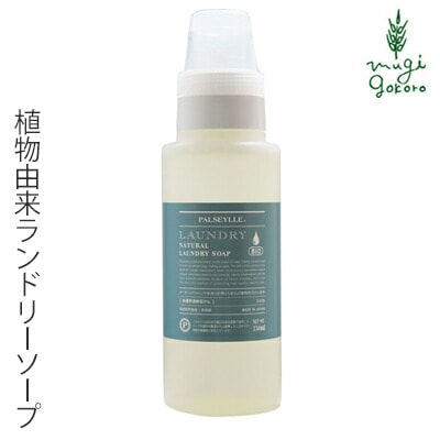 洗濯 洗剤 無添加 パルセイユ ナチュラルランドリーソープ　550ml オーガニック 正規品 液体 洗剤 洗濯 天然 ナチュラル ノンケミカル 自然
