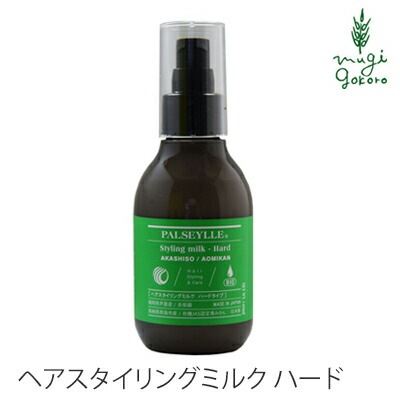 スタイリング剤 ノンシリコン パルセイユ ヘアスタイリングミルク　ハードタイプ 140ml ヘアスタイリング剤 正規品 オーガニック 無添加 ヘアケア ワックス 低刺激 天然 ナチュラル