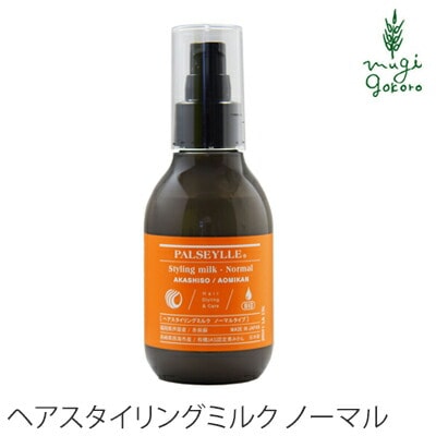 スタイリング剤 ノンシリコン パルセイユ ヘアスタイリングミルク　ノーマルタイプ 140ml ヘアスタイリング剤 正規品 オーガニック 無添加 ヘアケア ワックス 低刺激 天然 ナチュラル