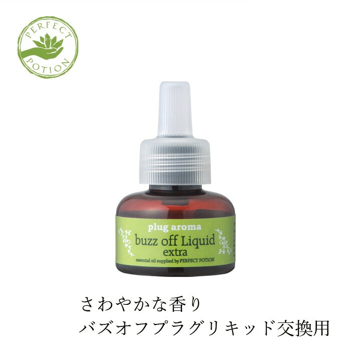 虫対策 プラグアロマ バズオフリキッド エクストラ 交換用 室内用リキッド オーガニック 正規品 天然 ナチュラル ノンケミカル 自然 殺虫成分不使用 ユスリカ 不快害虫 アロマリキッド 火を使わない パーフェクトポーション PERFECT PORTION
