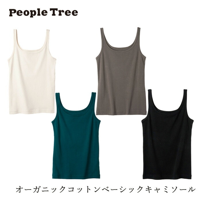 キャミソール ピープルツリー オーガニックコットンベーシックキャミソール 正規品 オーガニック 無農薬 無添加 天然 ナチュラル ノンケミカル 自然 People Tree フェアトレード