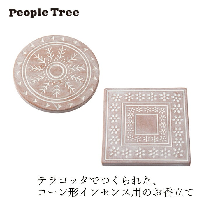 お香立て ピープルツリー テラコッタインセンスホルダー 正規品 オーガニック 天然 ナチュラル ノンケミカル 自然 People Tree コーンインセンス用