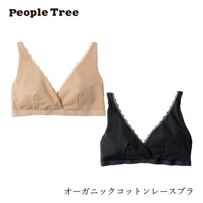 ブラジャー ピープルツリー オーガニックコットンレースブラ 正規品 オーガニック 無農薬 無添加 天然 ナチュラル ノンケミカル 自然 People Tree フェアトレード ワイヤレスブラ