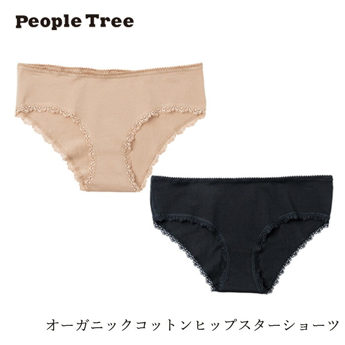 ショーツ ピープルツリー オーガニックコットンヒップスターショーツ 正規品 オーガニック 無農薬 無添加 天然 ナチュラル ノンケミカル 自然 People Tree フェアトレード ローライズ ヒップハング