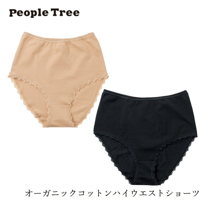 ショーツ ピープルツリー オーガニックコットンハイウエストショーツ 正規品 オーガニック 無農薬 無添加 天然 ナチュラル ノンケミカル 自然 People Tree フェアトレード ハイウエスト 履きこみ深め