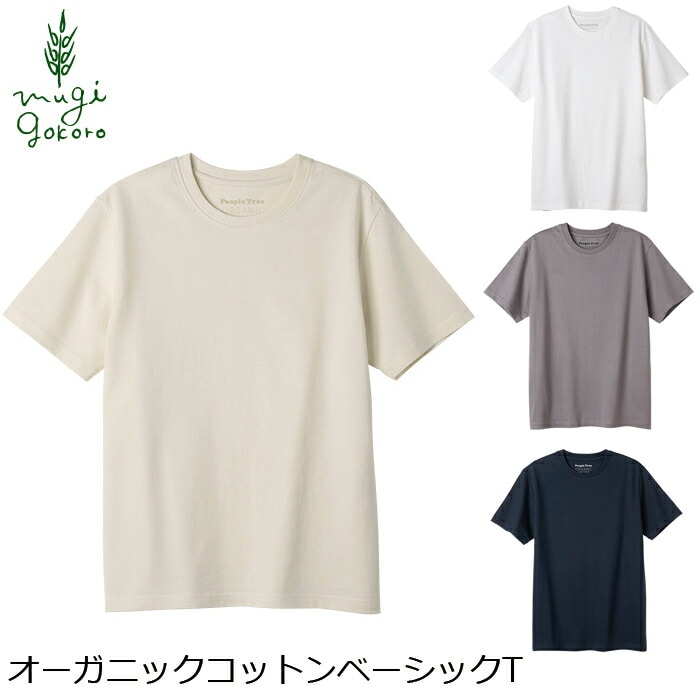 Ｔシャツ ピープルツリー オーガニックコットン ベーシックＴシャツ ユニセックス 生成 正規品 オーガニック 無農薬 無添加 天然 ナチュラル ノンケミカル 自然 People Tree フェアトレード