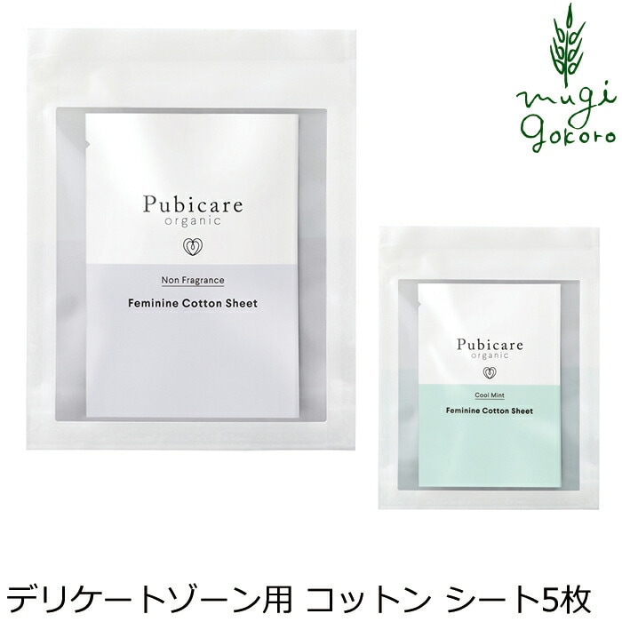 デリケートゾーン用拭き取りシート ピュビケア オーガニック フェミニン コットン シート 5枚入り 無添加 デリケートゾーン 黒ずみ 正規品 天然 ナチュラル 専用 保湿 専用 vio