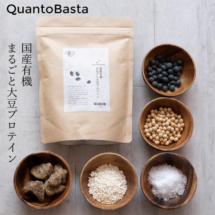 プロテイン クアントバスタ オーガニック 国産有機 まるごと大豆プロテイン 280ｇ プレーン 深煎り黒豆 正規品  自然  有機JAS ソイプロテイン たんぱく質