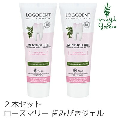 歯磨き粉 オーガニック ロゴナ（LOGONA） ローズマリー＆セージ はみがきジェル 75ml×2個 正規品 無添加 デンタルケア 歯みがき粉 歯みがき 敏感な歯茎 歯茎 天然 ナチュラル