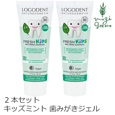 歯磨き粉 オーガニック ロゴナ（LOGONA） キッズ ミント はみがきジェル 50ml×2本セット 子供用 正規品 無添加 歯みがき 歯みがき粉 キッズ 子供 子ども 歯磨き 天然