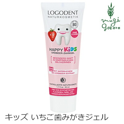 歯磨き粉 オーガニック ロゴナ（LOGONA） キッズ ストロベリー はみがきジェル 50ml×2本セット 正規品 無添加 デンタルケア 歯みがき 歯みがき粉 子供用 子供 キッズ いちご味