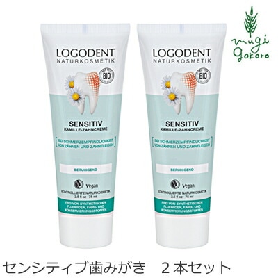 歯磨き粉 オーガニック ロゴナ（LOGONA） センシティブはみがき 75ml×2本セット 正規品 無添加 デンタルケア 歯みがき粉 歯みがき 敏感な歯茎 歯茎 天然 ナチュラル