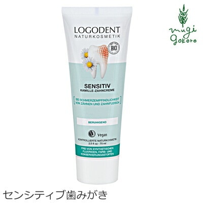 歯磨き粉 オーガニック ロゴナ（LOGONA） センシティブはみがき 75ml 正規品 無添加 デンタルケア 歯みがき粉 歯みがき 敏感な歯茎 歯茎 天然 ナチュラル