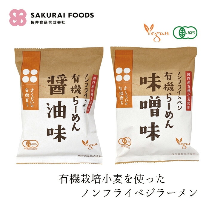 インスタントラーメン 桜井食品 有機育ち･有機らーめん ノンフライラーメン 正規品 国内産 有機JAS認証 ヴィーガン対応 有機小麦粉 有機栽培 動物性原料不使用 畜肉不使用 魚介類不使用 植物性原料のみ