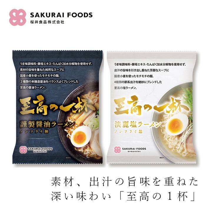 インスタントラーメン 桜井食品 至高の一杯 125g 正規品 国内産小麦使用 ノンフライ麺 うま味調味料・酵母エキス・たんぱく加水分解物不使用