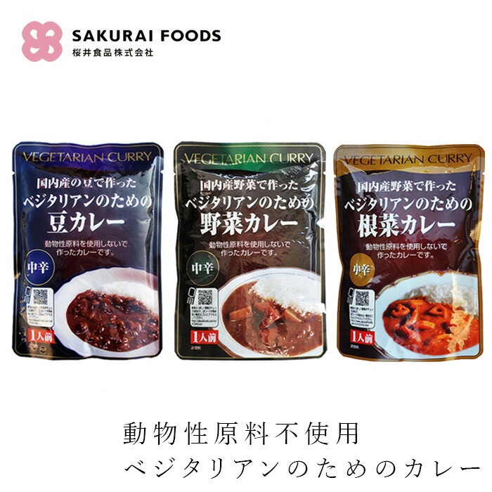 インスタントカレー 桜井食品 ベジタリアンのためのカレー 200g 正規品 動物性原料 保存料 着色料 不使用 植物性原料のみ ヴィーガン 豆カレー 野菜カレー 根菜カレー