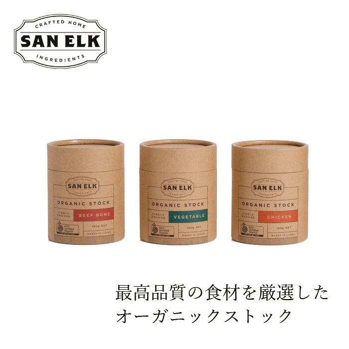 コンソメ SAN ELK  サンエルク オーガニックストック 160g チキン ベジタブル ビーフボーン オーガニック 保存料 無添加 正規品  オーストラリア 調味料 洋風だし