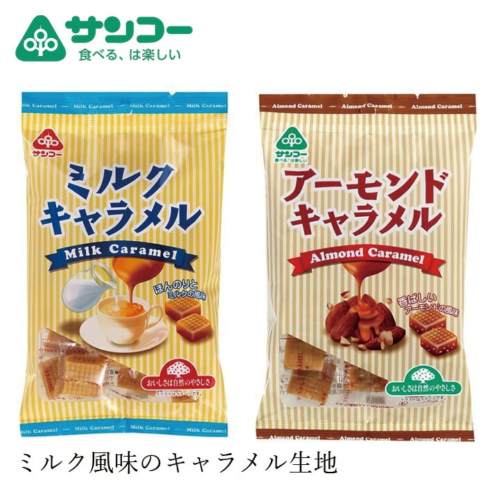 お菓子 健康志向菓子のサンコー キャラメル 180g 正規品   保存料 無添加   ミルクキャラメル アーモンドキャラメル