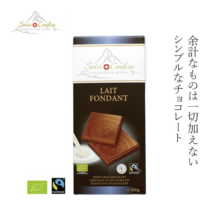 チョコレート スイスコンフィサ EU オーガニックチョコレート 100g 正規品 乳化剤・香料不使用   SwissConfisa HALBA社 有機栽培 フェアトレード サステナブル コンチング技術